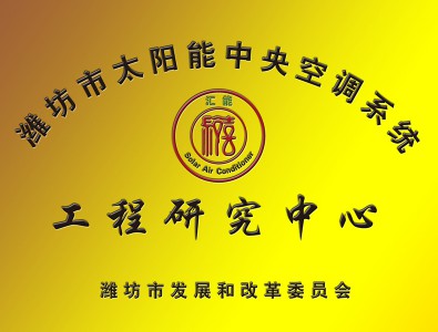 Solar energy central air conditioning system engineering research center in Weifang