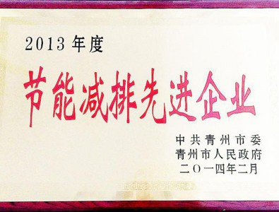 The company was rated as energy saving and emission reduction enterprise in 2013