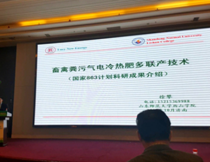 Our company's new energy scientific research results appeared at the summit forum of Shandong Livestock and Poultry Manure Resource Utilization Conference
