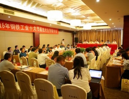 我公司承办2016钢铁工业十大节能共性技术应用研讨会