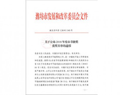 Our company won the Weifang Advanced Energy Conservation Unit and Excellent Energy Conservation Achievement Award